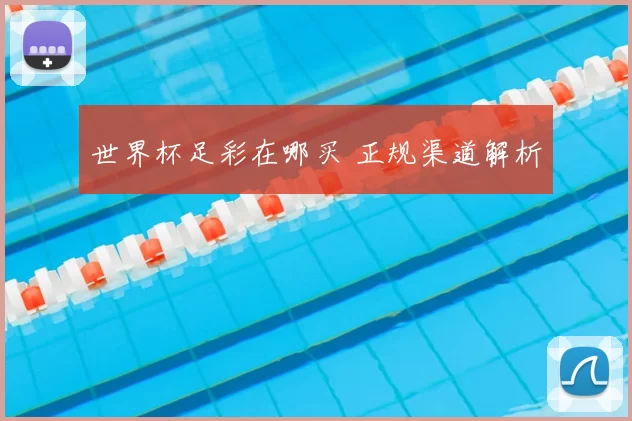 世界杯足彩在哪买 正规渠道解析