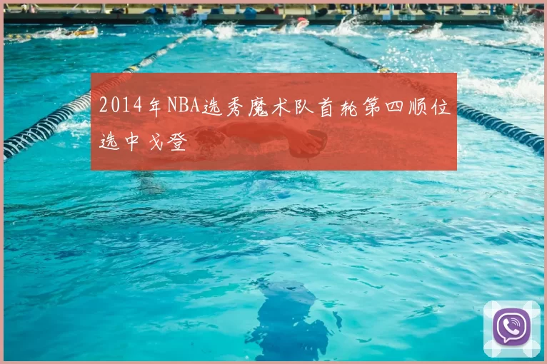 2014年NBA选秀魔术队首轮第四顺位选中戈登