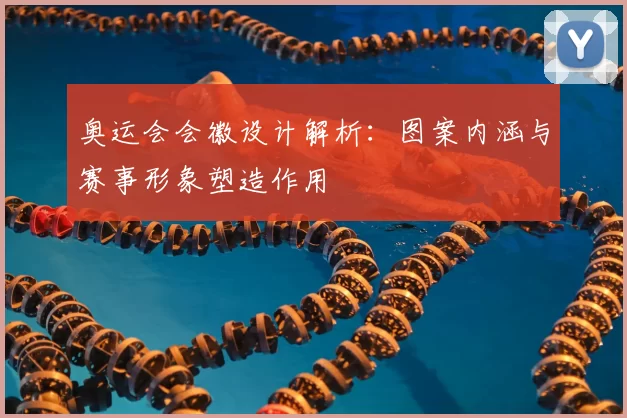 奥运会会徽设计解析:图案内涵与赛事形象塑造作用