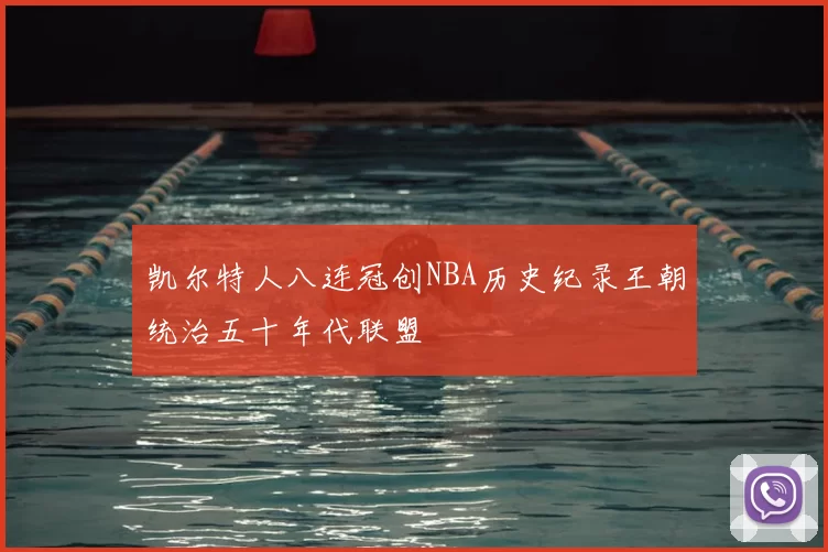 凯尔特人八连冠创NBA历史纪录王朝统治五十年代联盟
