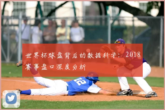 世界杯球盘背后的数据科学：2018赛事盘口深度分析