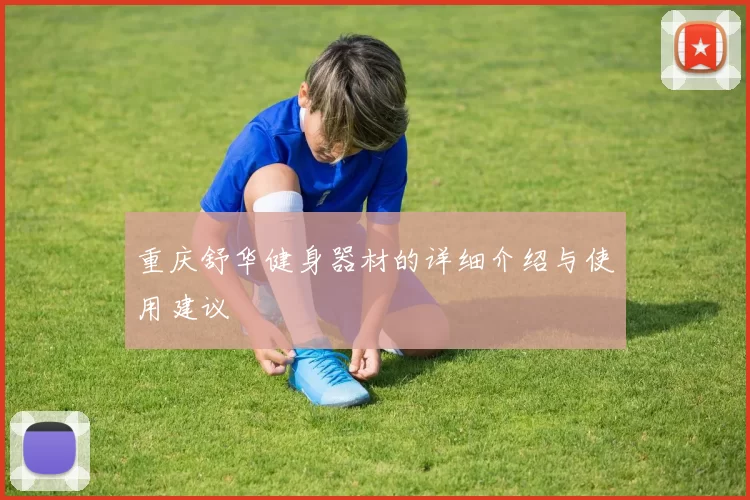 重庆舒华健身器材的详细介绍与使用建议