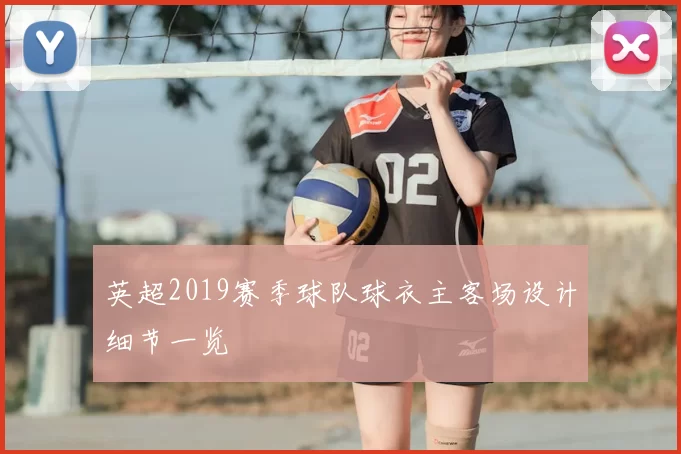 英超2019赛季球队球衣主客场设计细节一览