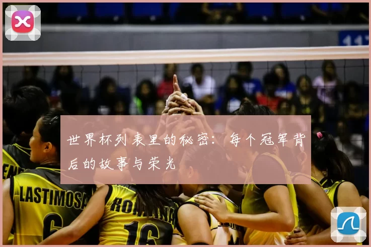 世界杯列表里的秘密：每个冠军背后的故事与荣光