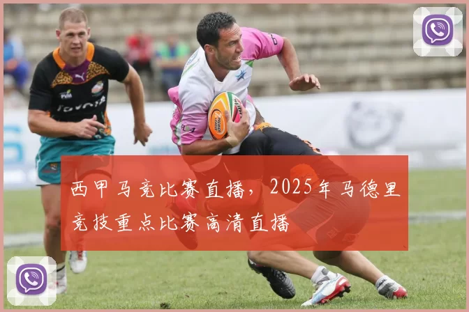 西甲马竞比赛直播，2025年马德里竞技重点比赛高清直播