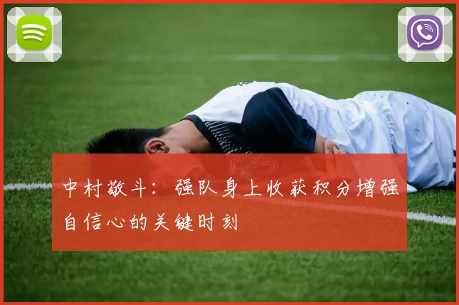 中村敬斗：强队身上收获积分增强自信心的关键时刻