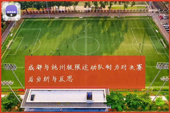 成都与杭州极限运动队耐力对决赛后分析与反思