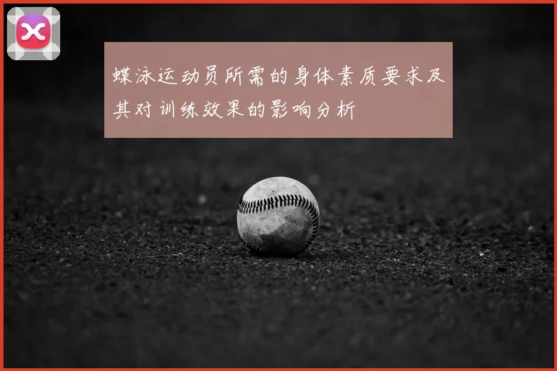 蝶泳运动员所需的身体素质要求及其对训练效果的影响分析