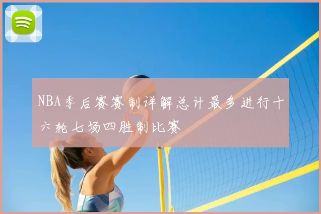 NBA季后赛赛制详解总计最多进行十六轮七场四胜制比赛
