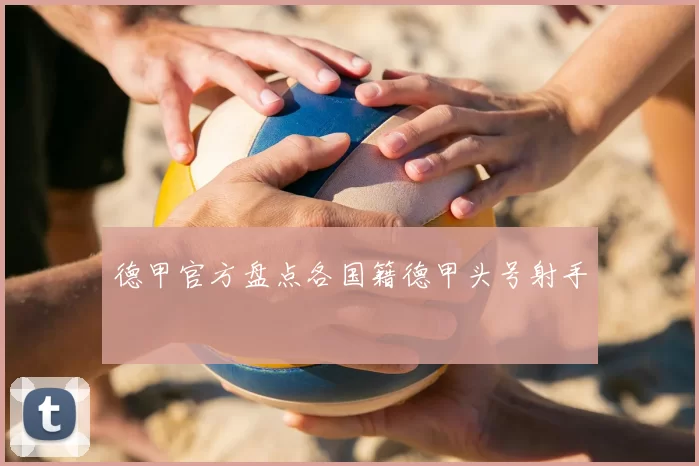 德甲官方盘点各国籍德甲头号射手