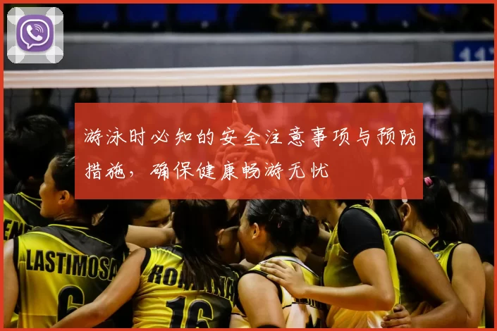 游泳时必知的安全注意事项与预防措施，确保健康畅游无忧