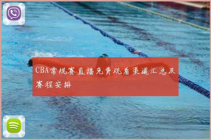 CBA常规赛直播免费观看渠道汇总及赛程安排