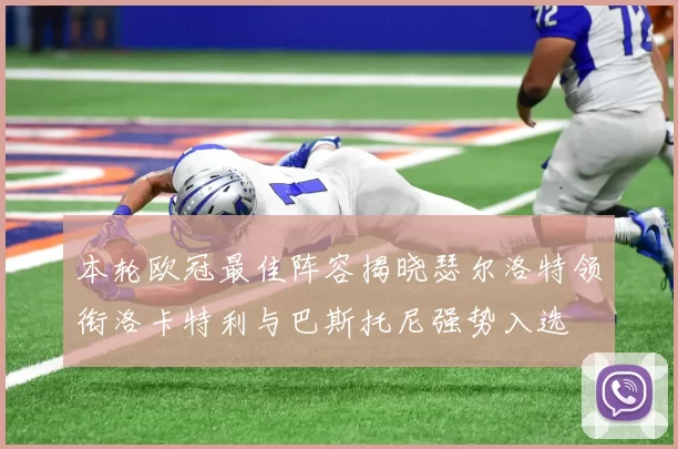 本轮欧冠最佳阵容揭晓瑟尔洛特领衔洛卡特利与巴斯托尼强势入选