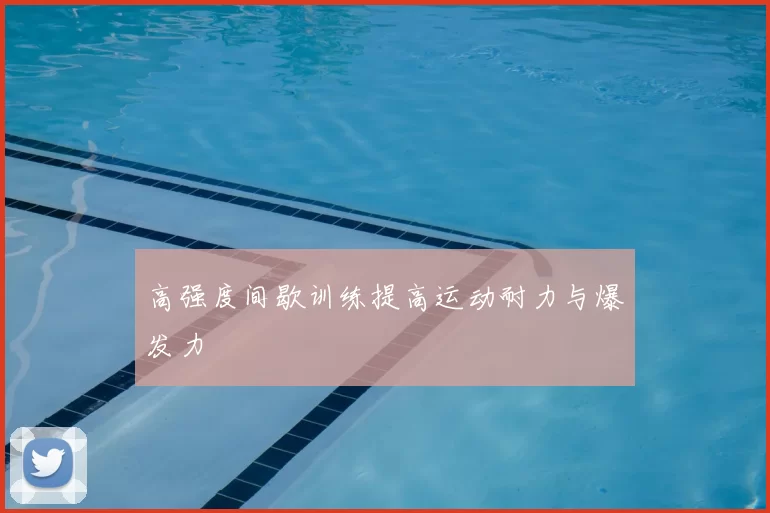 高强度间歇训练提高运动耐力与爆发力