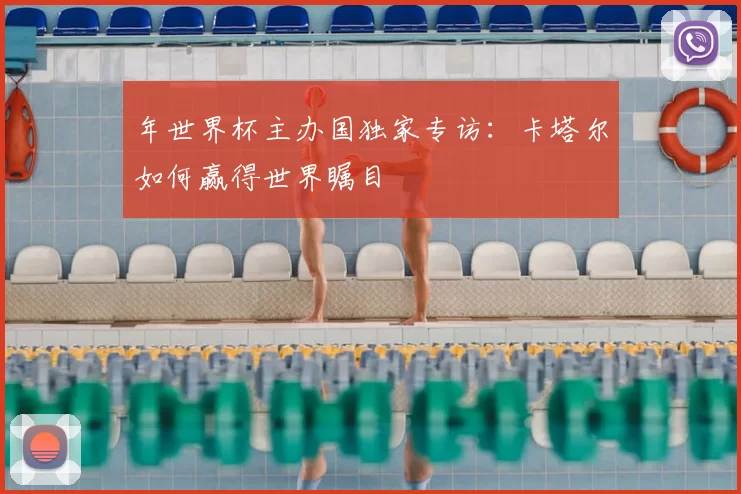 年世界杯主办国独家专访:卡塔尔如何赢得世界瞩目
