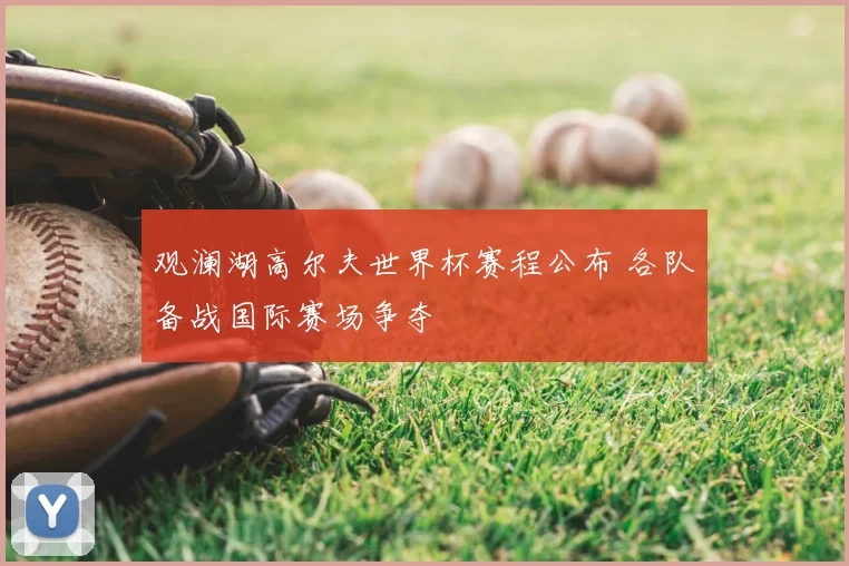 观澜湖高尔夫世界杯赛程公布 各队备战国际赛场争夺