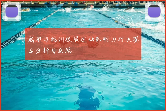 成都与杭州极限运动队耐力对决赛后分析与反思