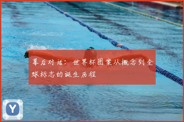幕后对话：世界杯图案从概念到全球标志的诞生历程