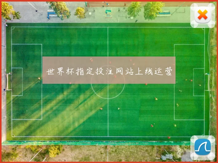 世界杯指定投注网站上线运营