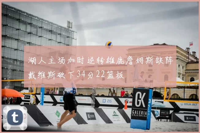 湖人主场加时逆转雄鹿詹姆斯缺阵戴维斯砍下34分22篮板